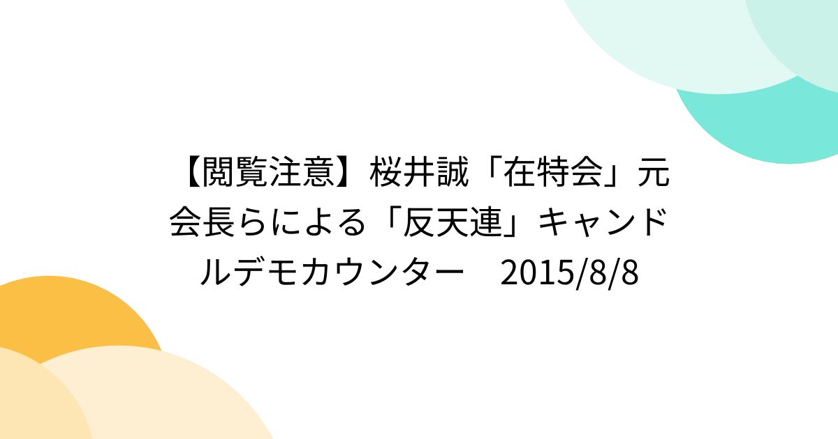 桜井誠 夏の陣 反天連キャンドルデモカウンター h29年8月12日