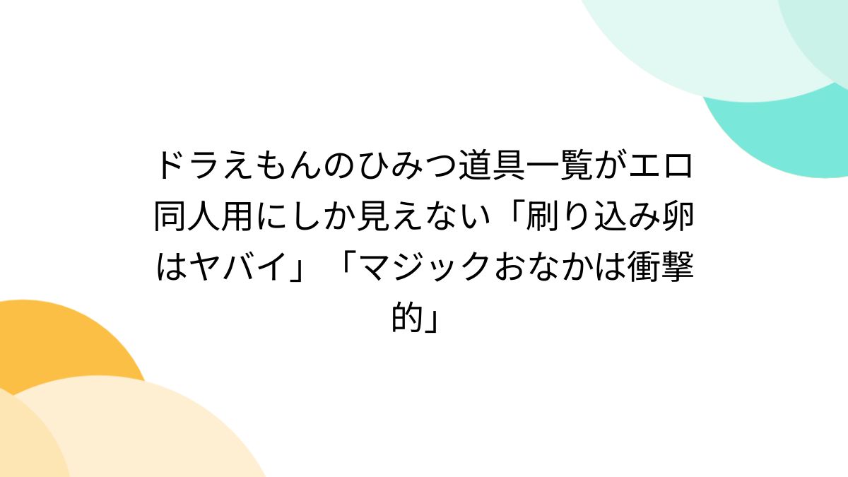 ドラえもん エロ ドラえもんのひみつ道具一覧がエロ同人用にしか見えない「刷り込み卵はヤバイ」「マジックおなかは衝撃的」 - Togetter [トゥギャッター]