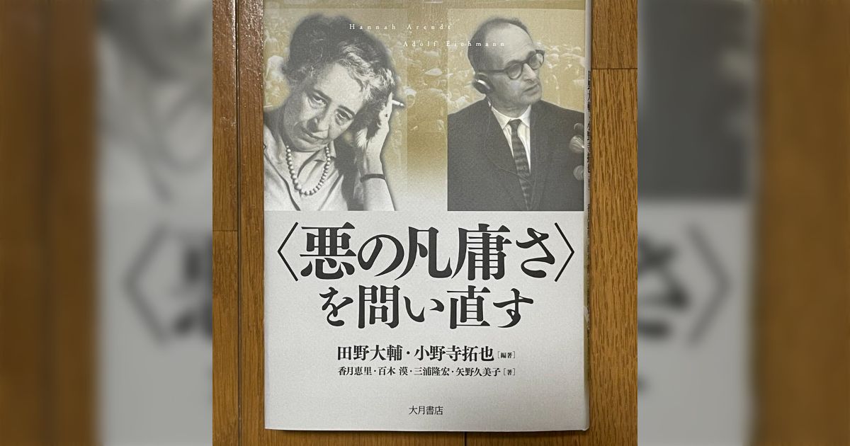 悪の凡庸さ〉を問い直す』⇒この本の良いところは、「悪の凡庸さ」批判をしながらもそれを活かす方途を摸索してさまざまな異論を掲載しているところだ ...