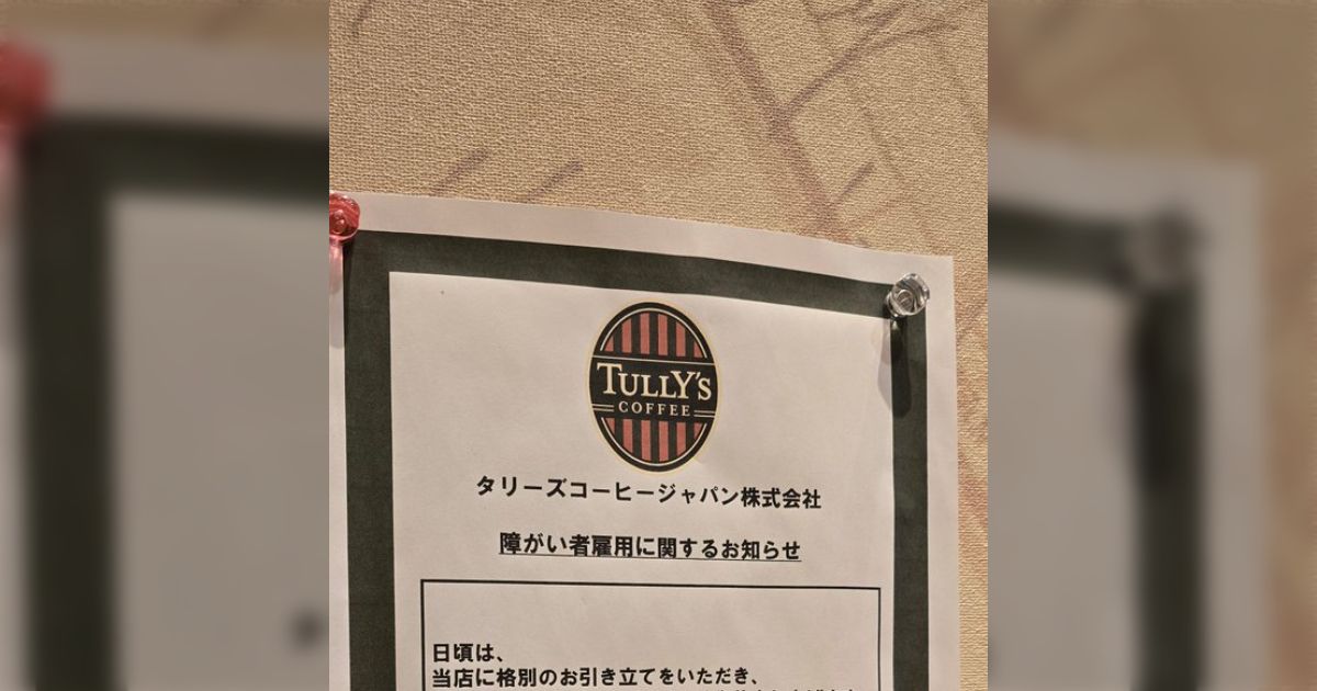 障害者雇用悪用禁止の手書き掲示 これを見て嫌だと思う人は別のお店に行けばいい」タリーズに貼られてい