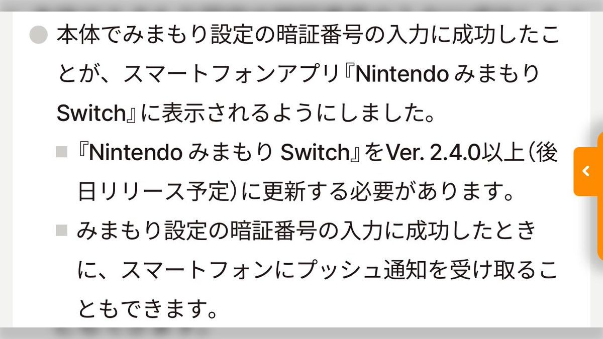 Nintendo Switch、みまもり設定の暗証番号入力に成功すると親に通知が
