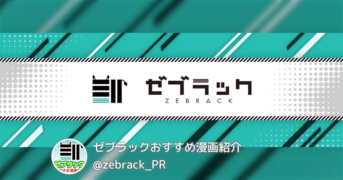 ゼブラックおすすめ漫画紹介(@zebrack_PR)のまとめ(21) - Togetter [トゥギャッター]