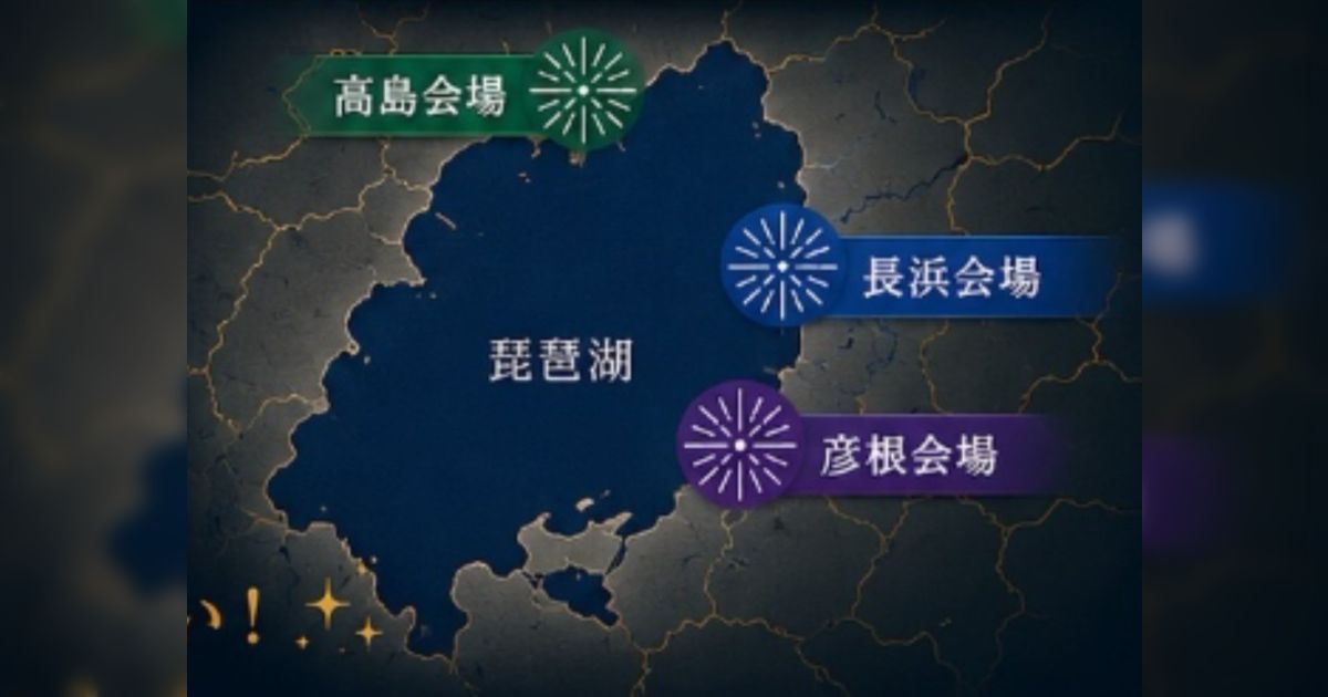 「詳細な会場すら教えない鬼畜仕様」滋賀県の三市同時花火大会が直前で開催中止に、チラシを見ると琵琶湖の形が違うわ、都市間が20キロ近く離れてるわ、ツッコミ所満載