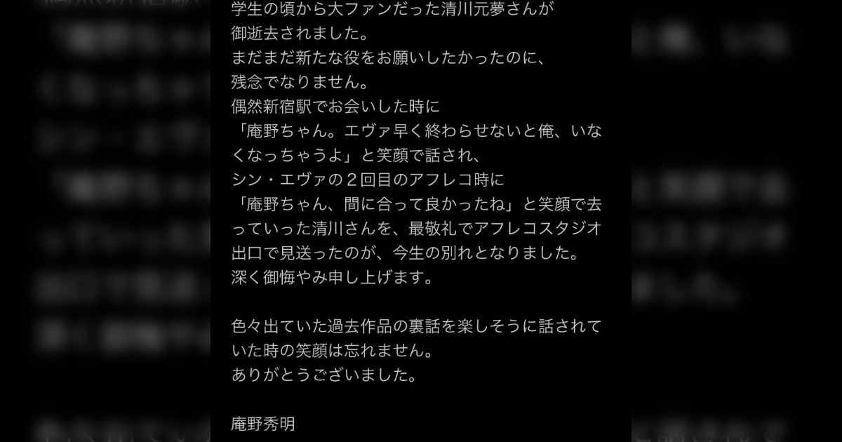 「庵野ちゃん、間に合って良かったね」エヴァ冬月役・清川元夢さんへの声優仲間や関係者からのメッセージ 2ページ目 Togetter