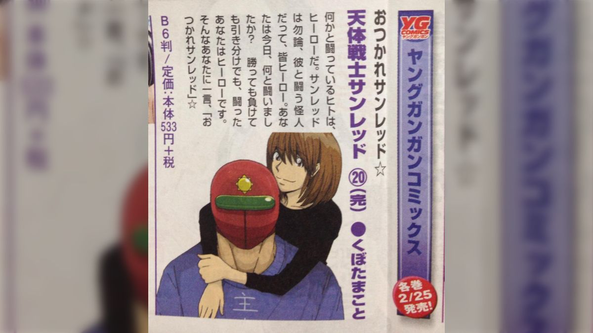 おつかれさサンレッド☆天体戦士サンレッド20巻(完) 感想まとめ  