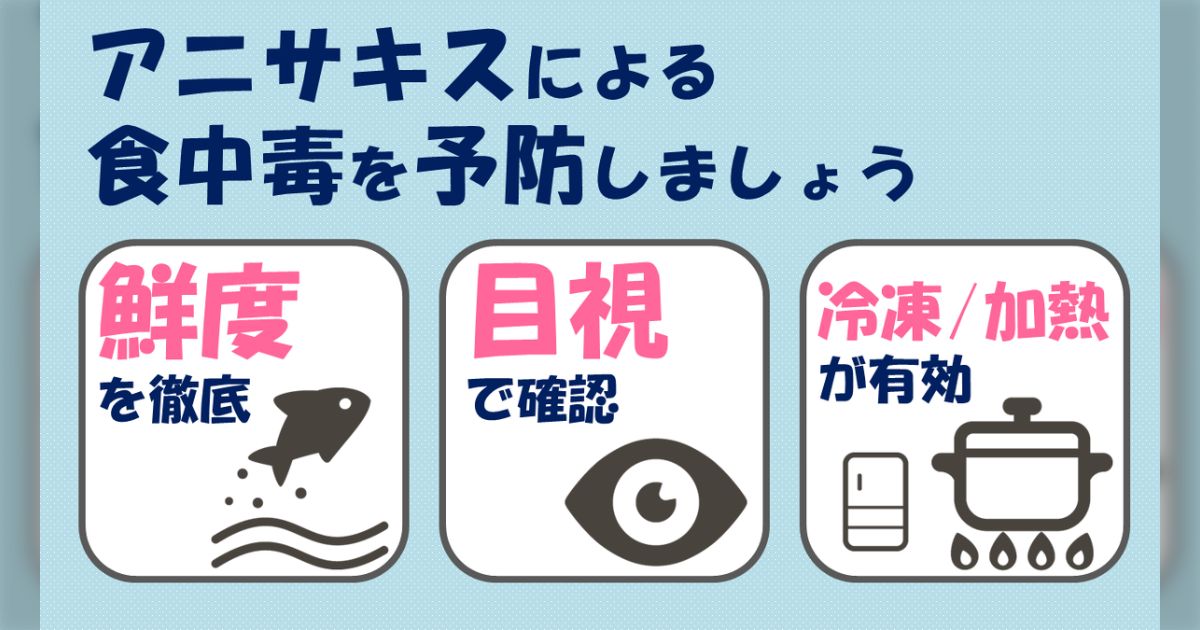 「アニキサスはよく噛めば殺せる！」も迷信です。→その後に続く実体験にドン引きする人が続出「？？？？」「世界は広いな」