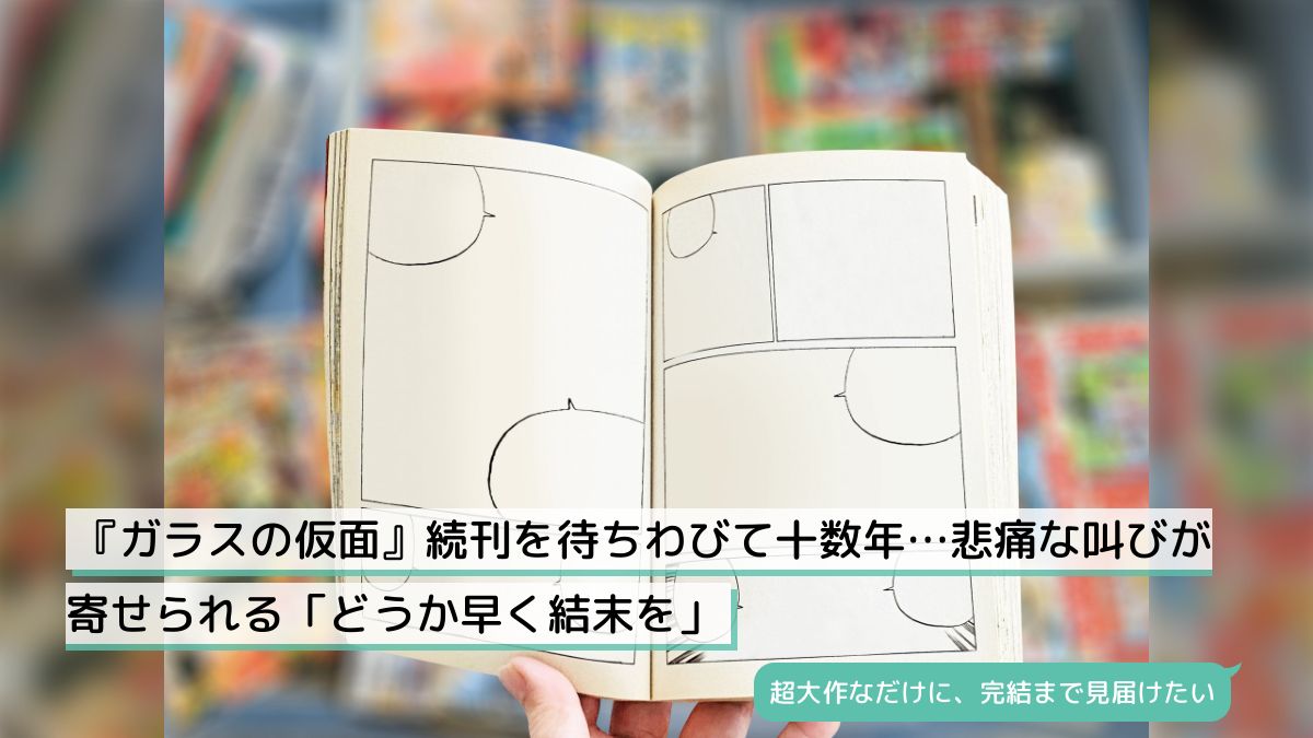 ガラス の 仮面 完結