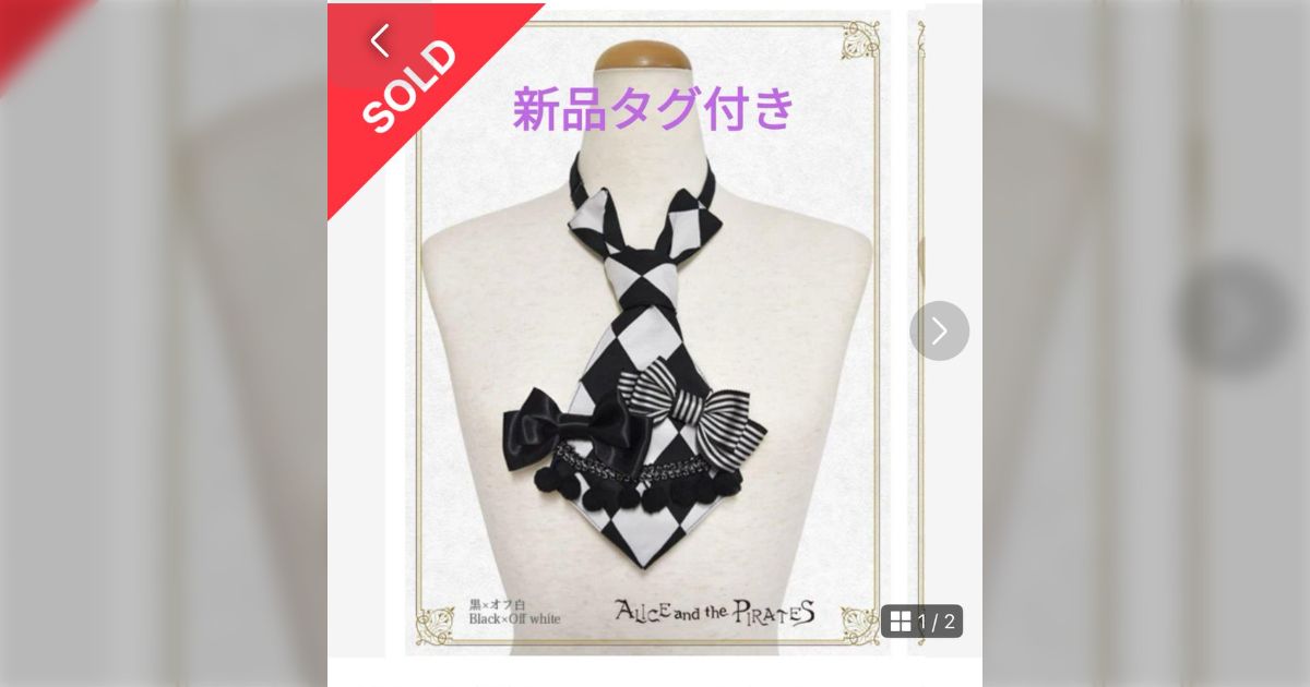 7/6追記あり)予約限定のネクタイの片方を落とした→もう片方のみが映っ