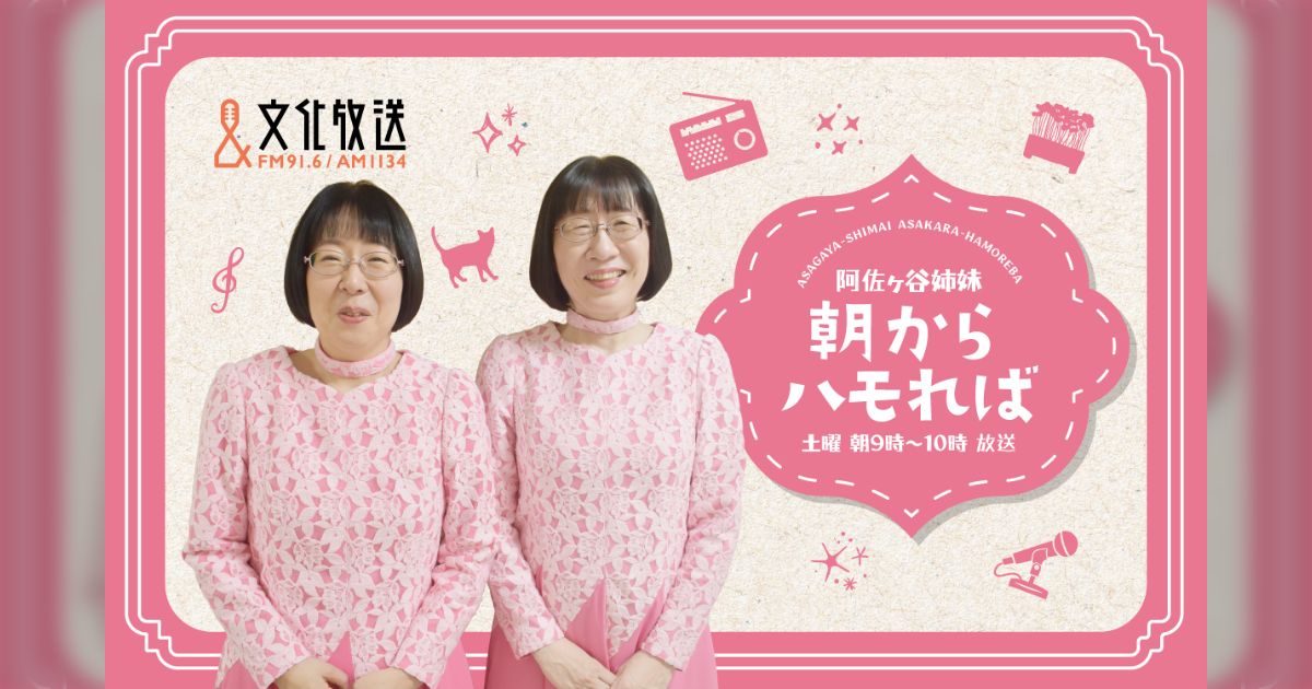 阿佐ヶ谷姉妹がラジオで小学生からメールがきて、「もっとヤングの曲も 