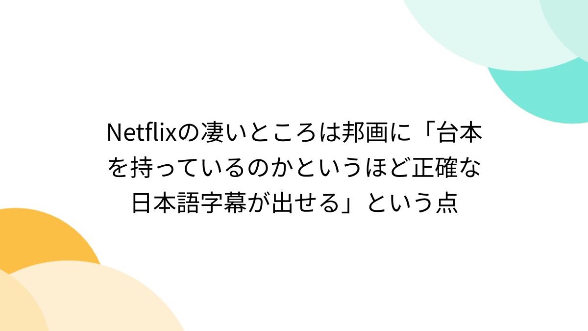 Netflixの凄いところは邦画に「台本を持っているのかというほど正確な日本語字幕が出せる」という点 - Togetter [トゥギャッター]