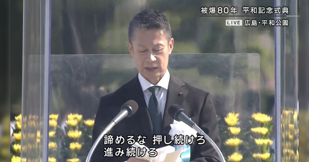 広島県知事の平和記念式典で述べた言葉が素晴らしくて腑に落ちる「抑止とは頭の中で構成されたフィクション」