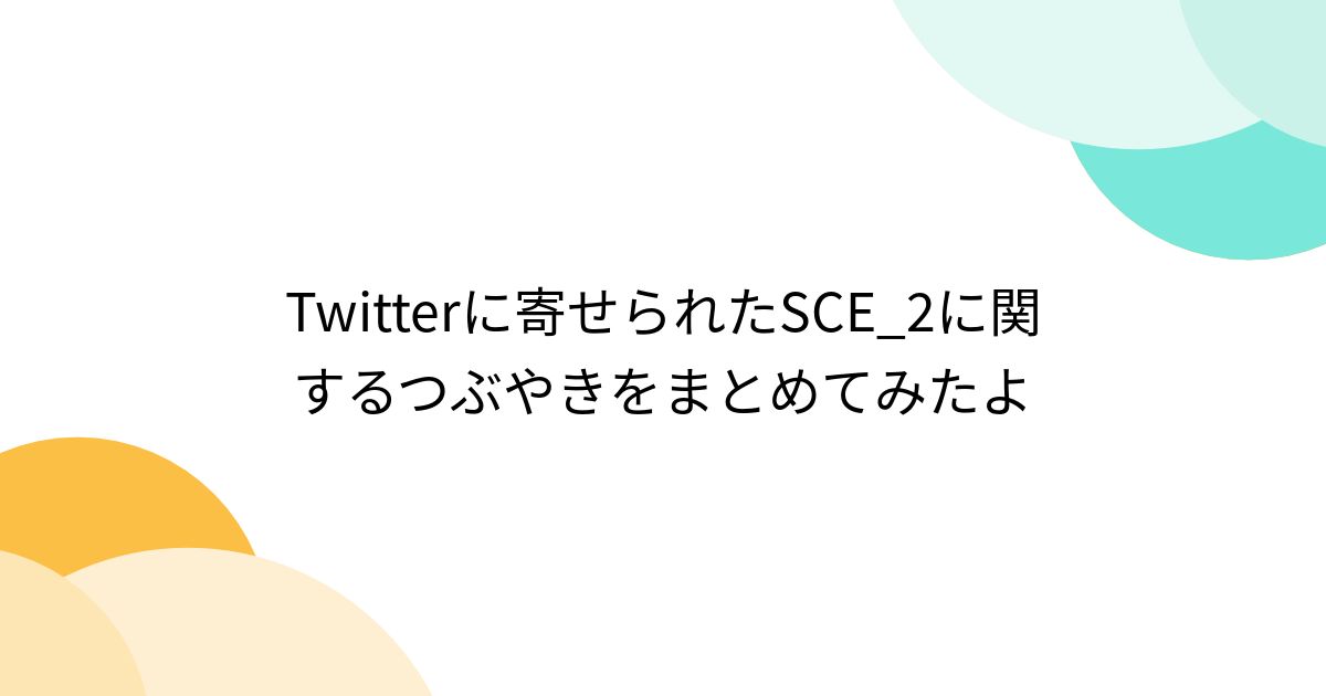 sce2 その他 オファー