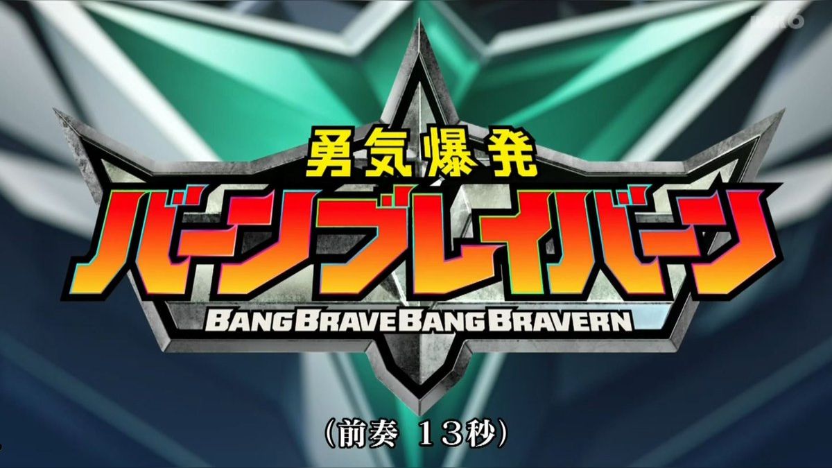 勇気爆発バーンブレイバーン ROUND1 B4プラマット 2点