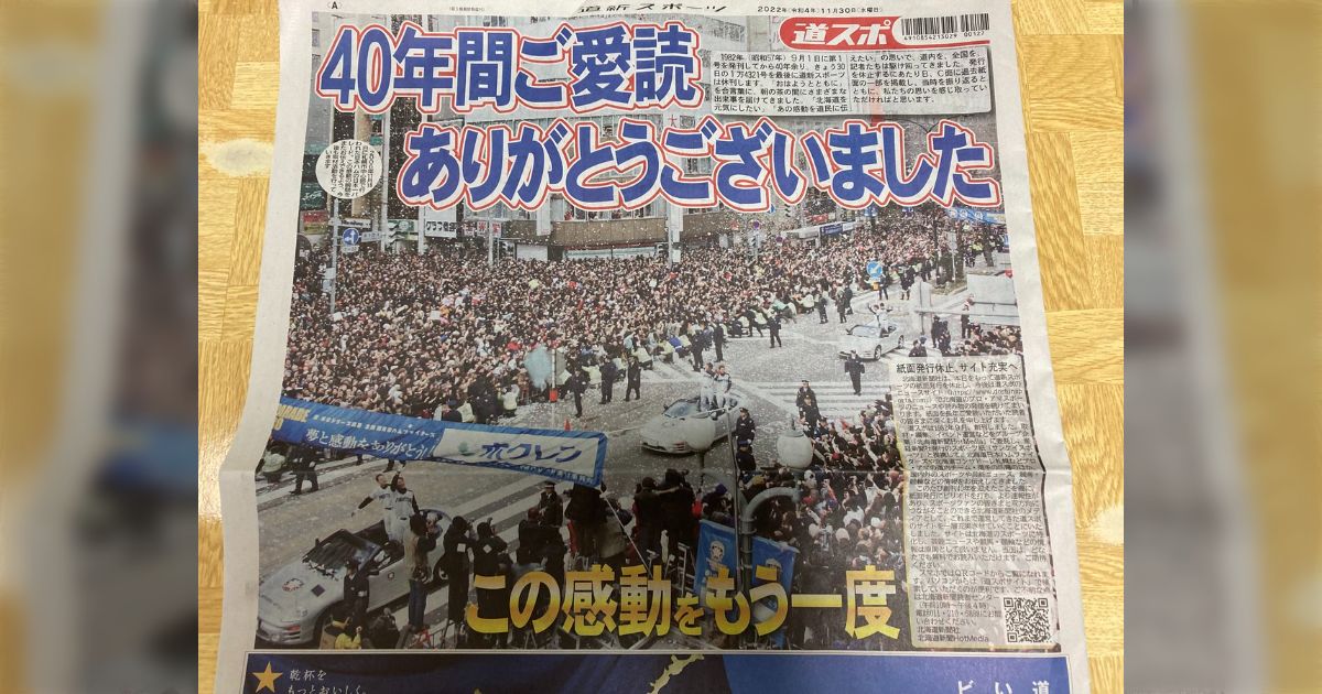 北海道のスポーツ新聞『道新スポーツ』が11月30日で休刊となり、明日
