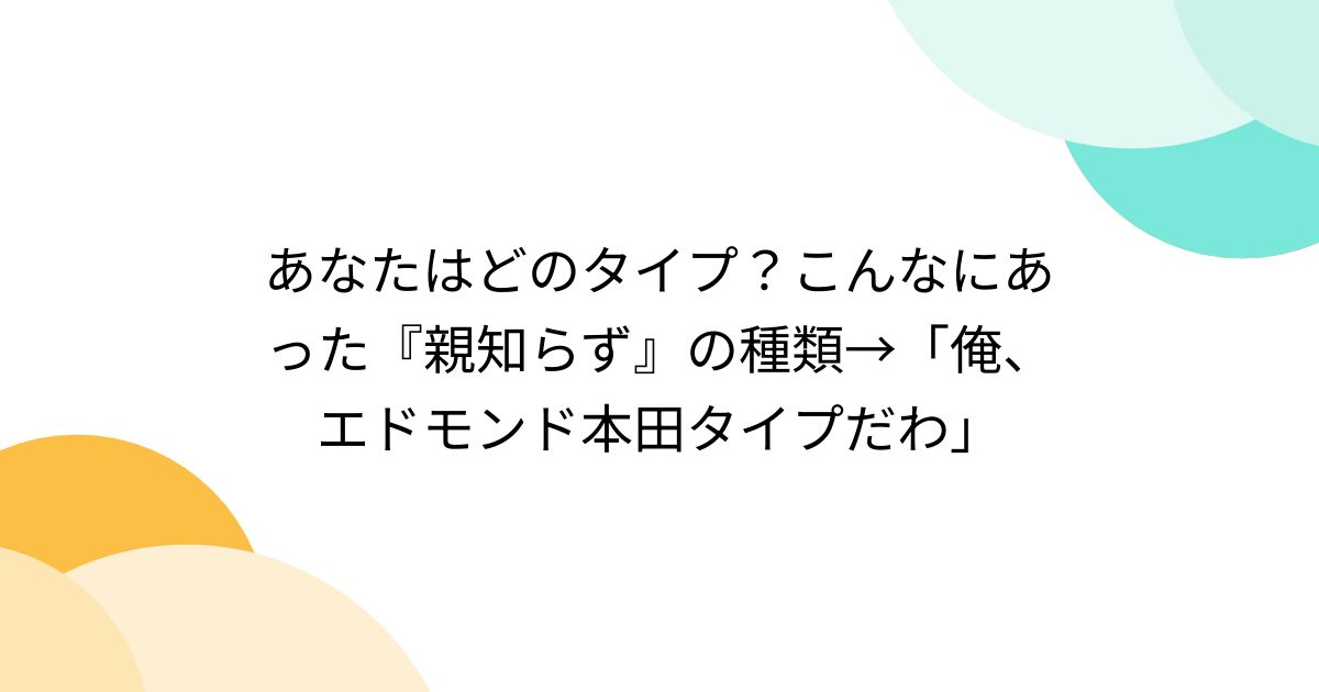 あなたはどのタイプ？こんなにあった『親知らず』の種類→「俺、エドモンド本田タイプだわ」 - Togetter [トゥギャッター]