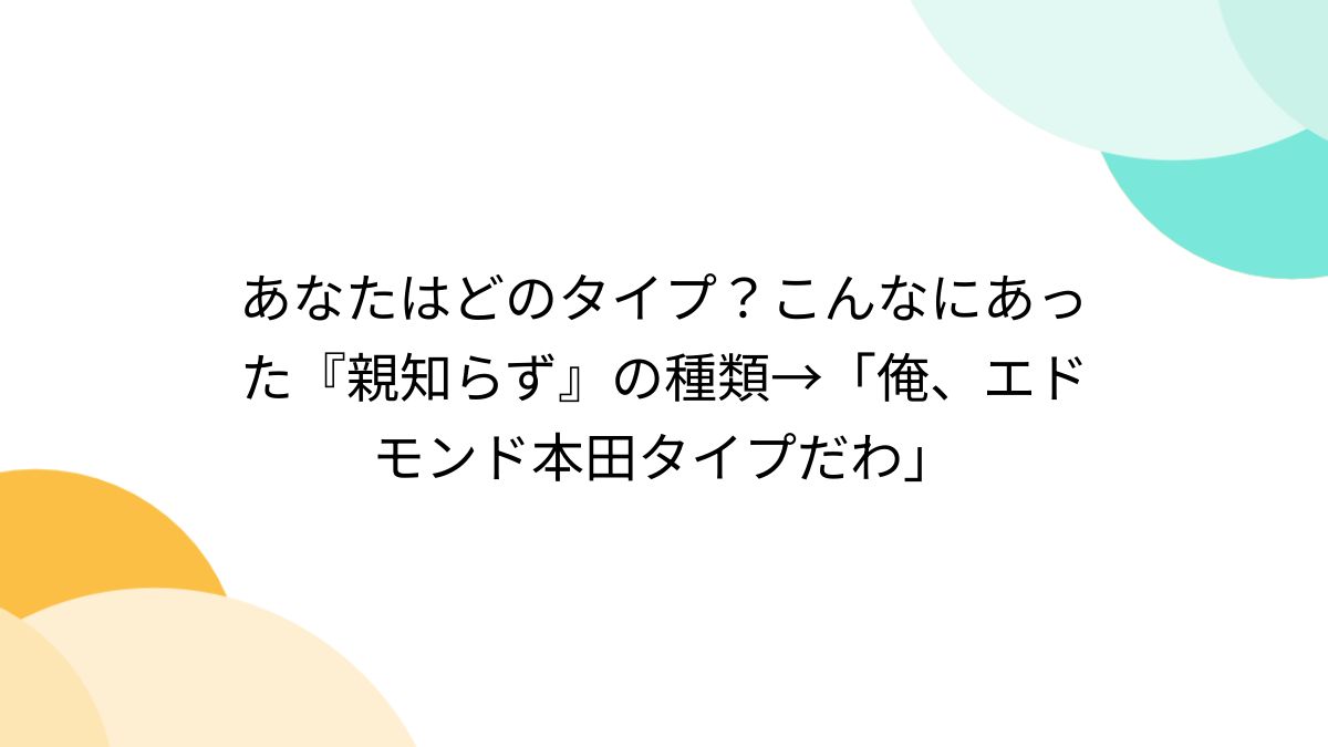 あなたはどのタイプ？こんなにあった『親知らず』の種類→「俺、エドモンド本田タイプだわ」 - Togetter [トゥギャッター]