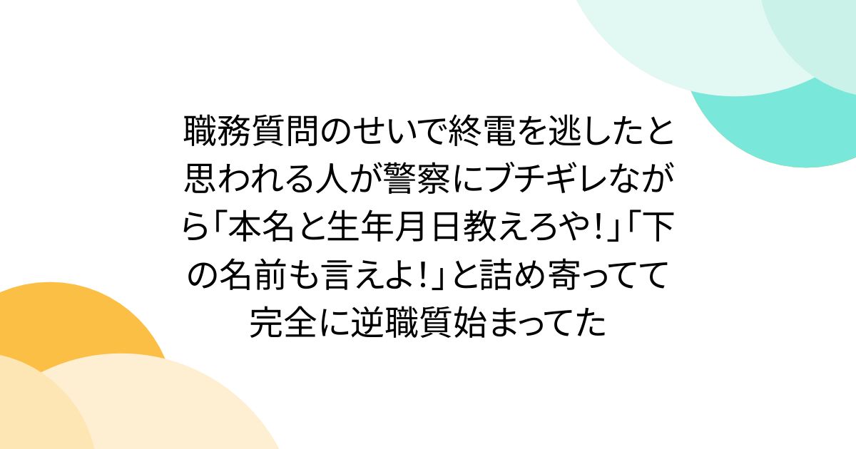 職務質問のせいで終電を逃したと思われる人が警察にブチギレながら「本名と生年月日教えろや！」「下の名前も言えよ！」と詰め寄ってて完全に逆職質始まってた
