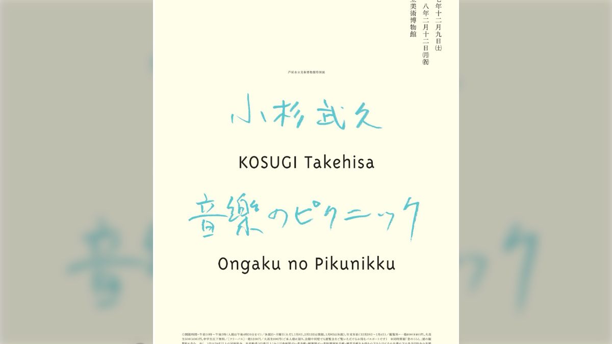 音楽のピクニック／小杉武久 | ON THE BOOKS