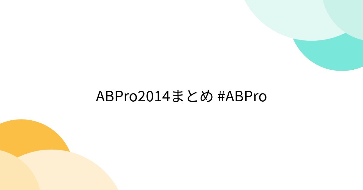 ABPro2014まとめ #ABPro - posfie
