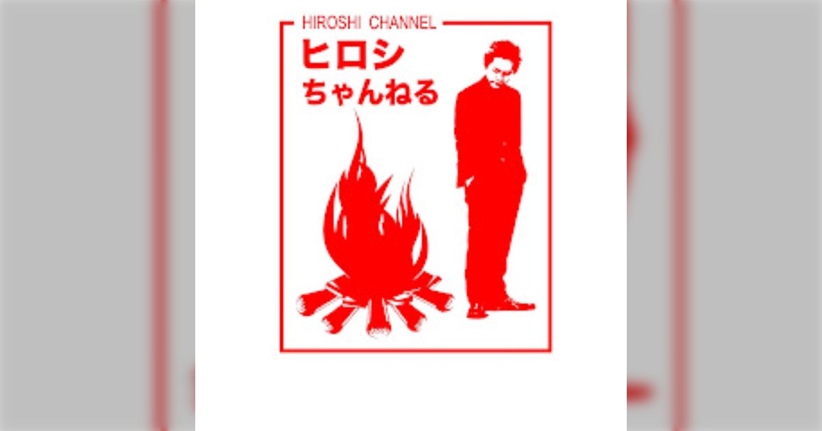 芸人・ヒロシさんがオリジナル焚火台の制作を依頼した会社とのトラブルを報告「ずっと我慢してたけど、悔しくて悔しくて悔しくて」→依頼先の会社から反論「LINE公開して頂いて構いません」