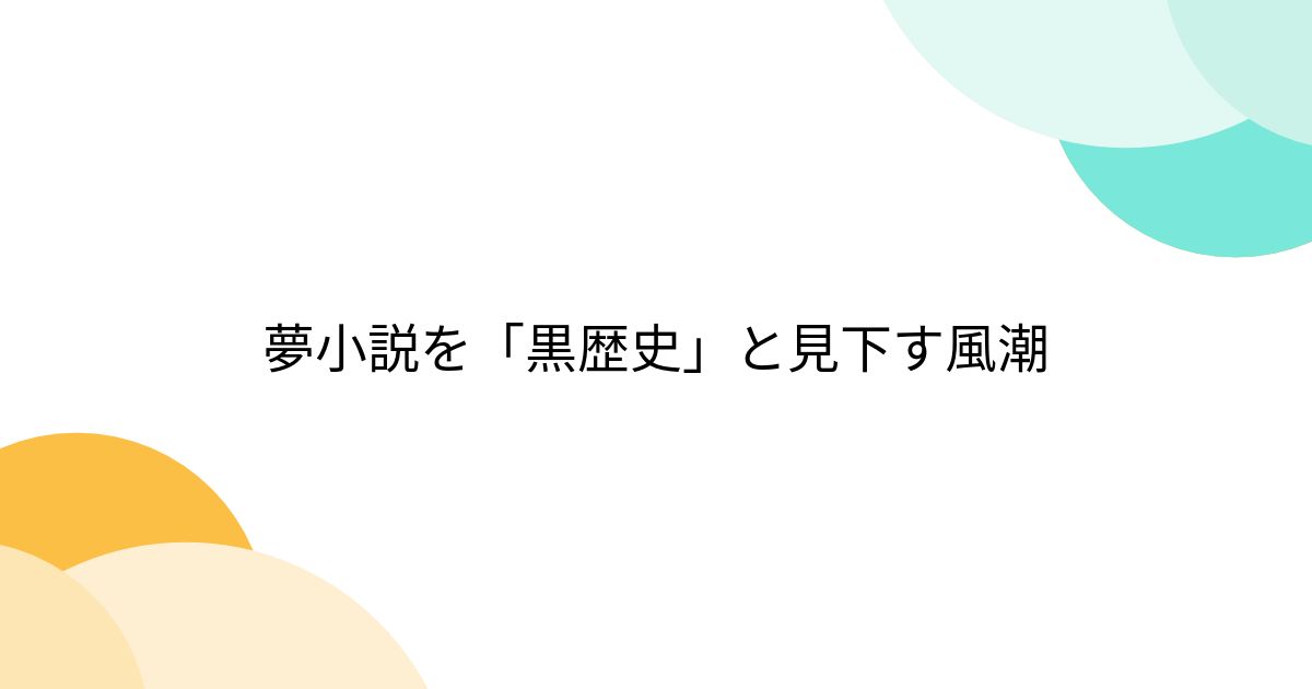 夢小説を「黒歴史」と見下す風潮 - Togetter [トゥギャッター]