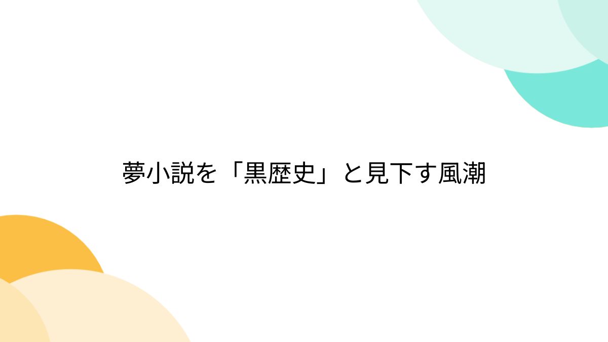 夢小説を「黒歴史」と見下す風潮 - Togetter [トゥギャッター]