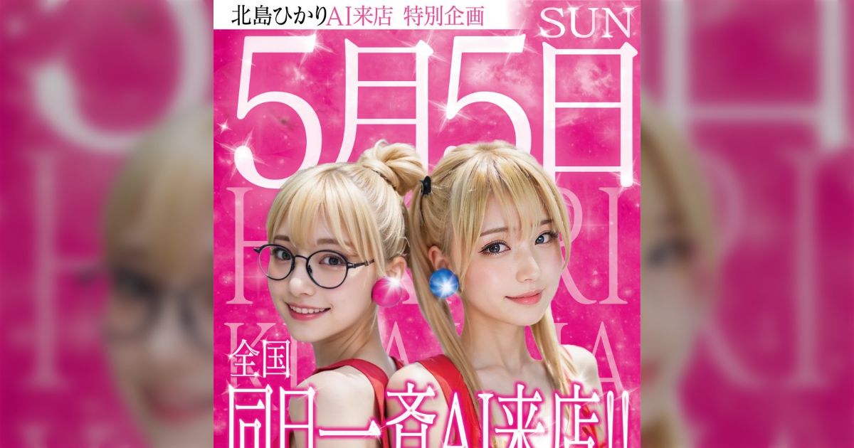 パチンコの有名人来店広告、客は有名人ではなく台の設定にしか興味がないのでAIに仕事を奪われそうなっていた→既に規制が