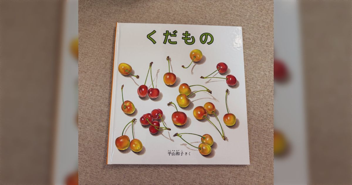 絵本 2歳から くだもの 動物 まとめ売り 25冊 絵本・児童書