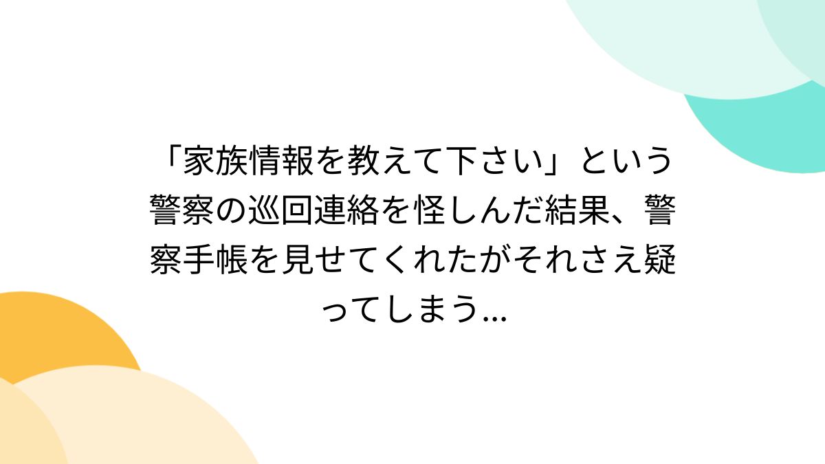 購入しますとコメントお願いします 家族情報を教えて下さい」という警察の巡回連絡を怪しんだ結果