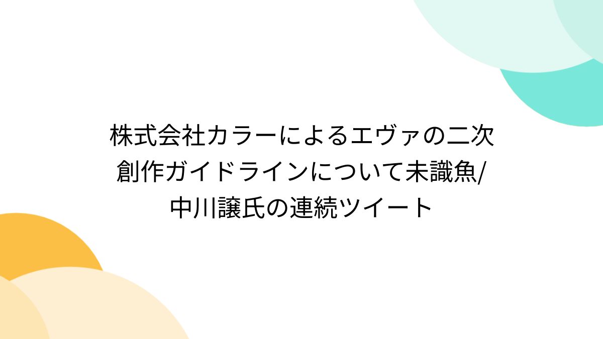 株式会社カラーによるエヴァの二次創作ガイドラインについて未識魚中川譲氏の連続ツイート - Togetter [トゥギャッター]