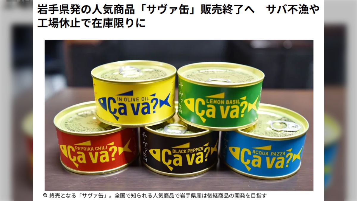 おしゃれなパッケージとコラボで人気の「サヴァ缶」がサバ不漁の