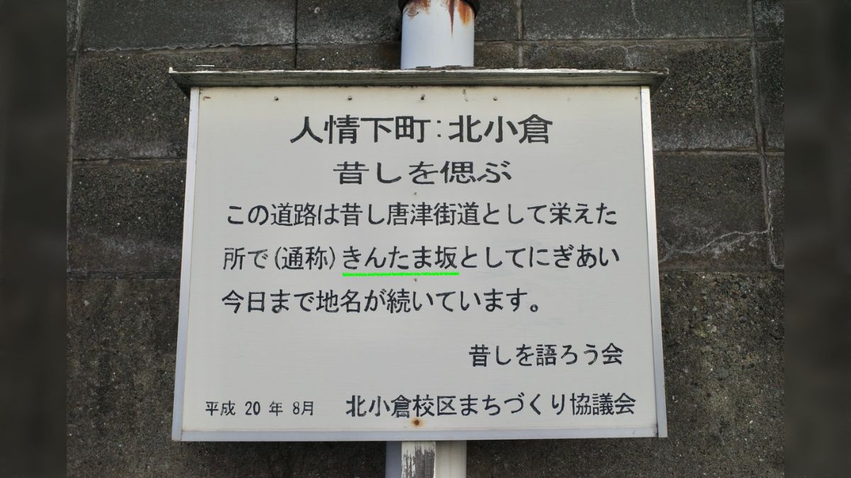 とある坂が「き たま坂」として親しまれてるらしいが由来を教えてくれない - Togetter [トゥギャッター]