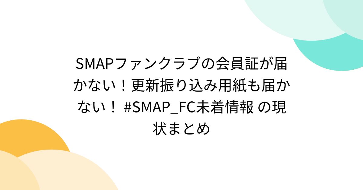 SMAPファンクラブの会員証が届かない！更新振り込み用紙も届か