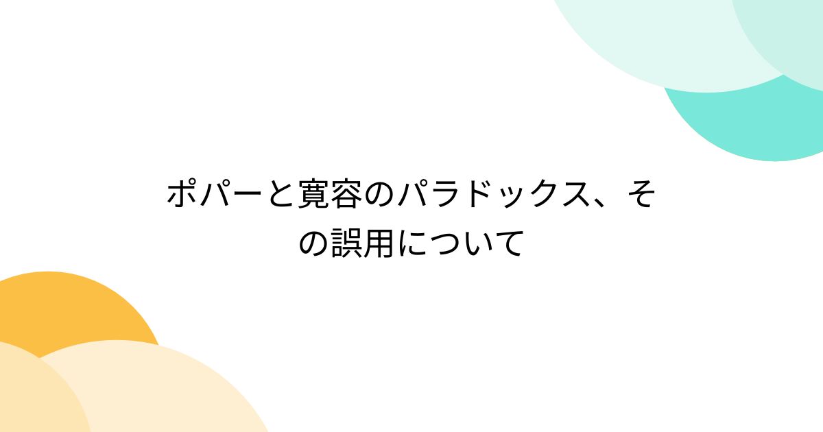 ポパーと寛容のパラドックス、その誤用について Togetter [トゥギャッター]