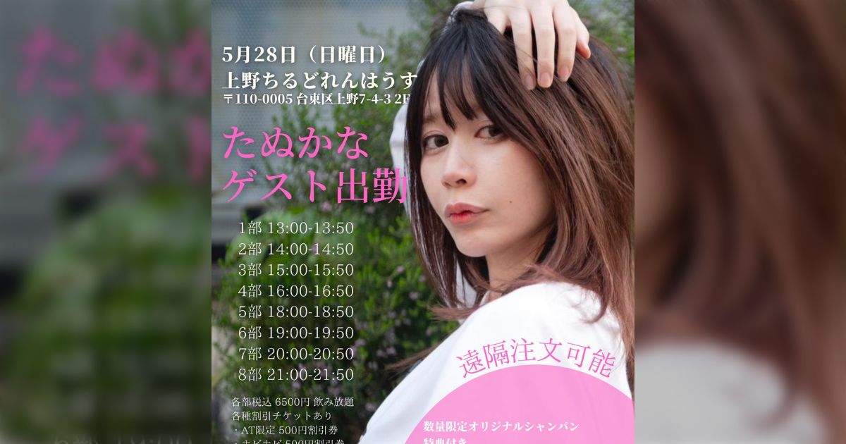 たぬかなさん、コンカフェにゲスト出勤。AT限定・手帳持ち・170センチ