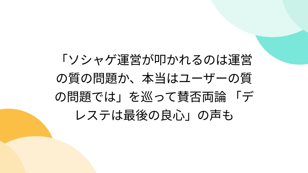 ソシャゲ運営が叩かれるのは運営の質の問題か、本当はユーザーの質の問題では」を巡って賛否両論 「デレステは最後の良心」の声も - Togetter  [トゥギャッター]