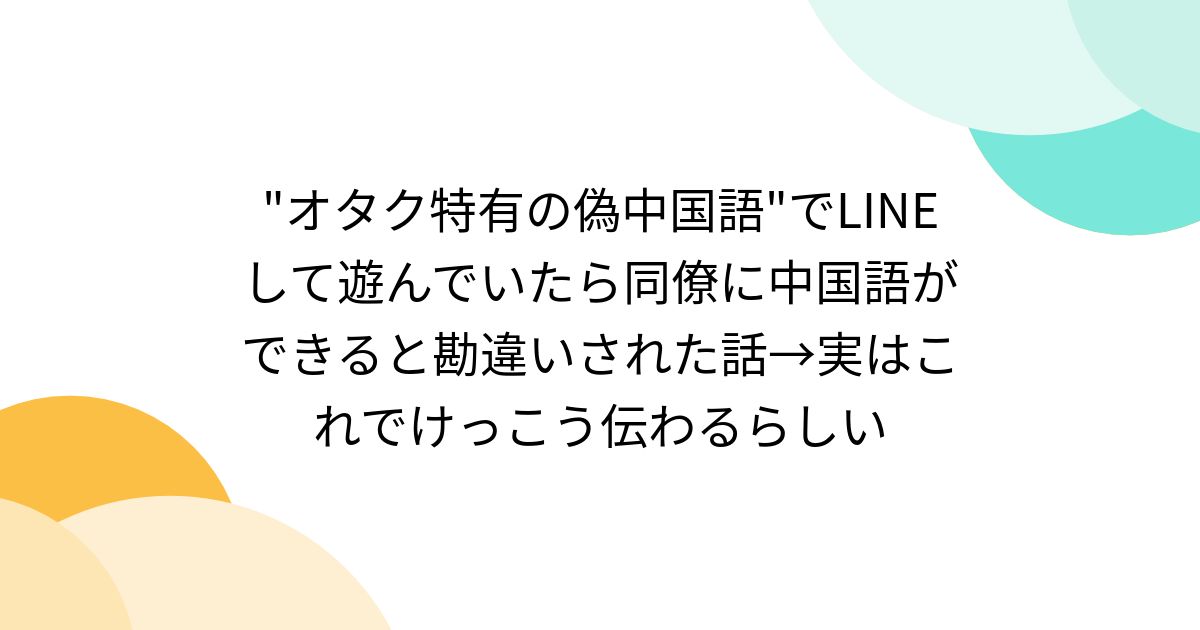 オタク特有の偽中国語