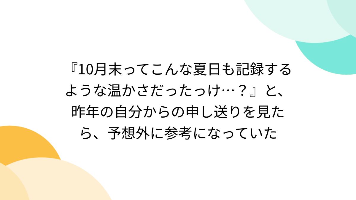 10月末ってこんな夏日も記録するような温かさだったっけ…？』と、昨年の自分からの申し送りを見たら、予想外に参考になっていた - Togetter  [トゥギャッター]