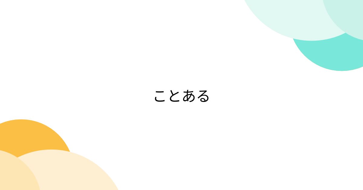 ことある (2ページ目) - Togetter [トゥギャッター]