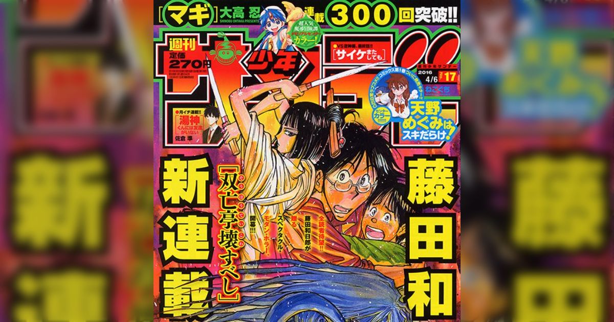 少年サンデー感想 2016年17号 【いやァあの家は爆撃したくなるよ