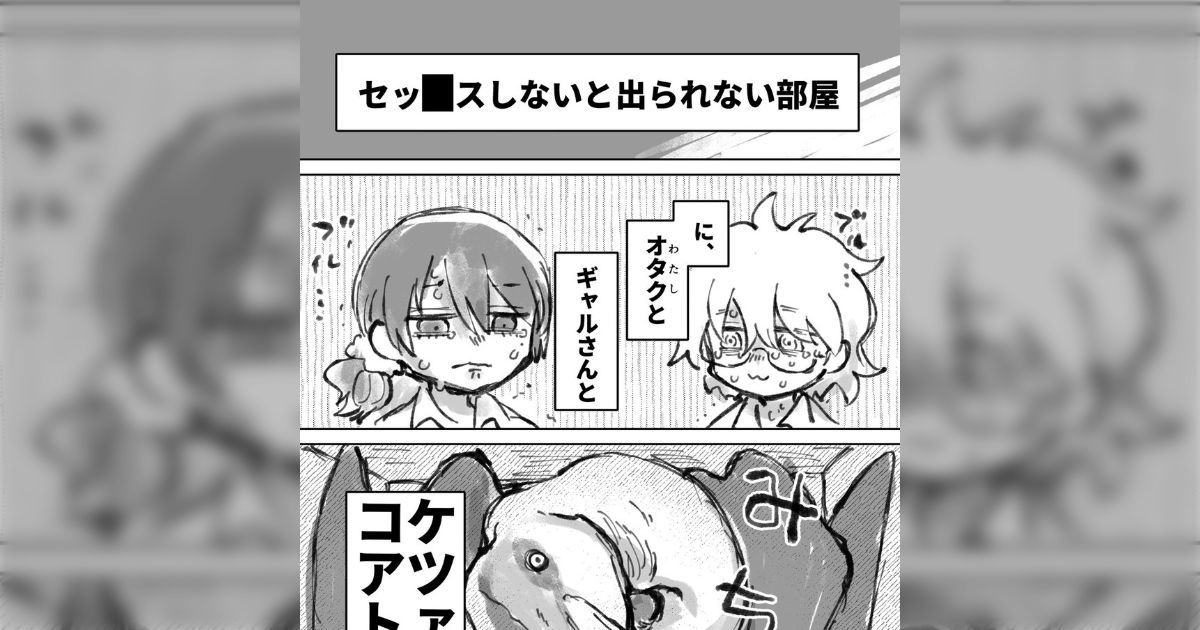 セッ◾️スしないと出れない部屋にオタクとギャルとケツァルコアトルスが閉じ込められた話→「すげえモン見ちまったな」「チョコチップのやっすいパン美味しいよね」