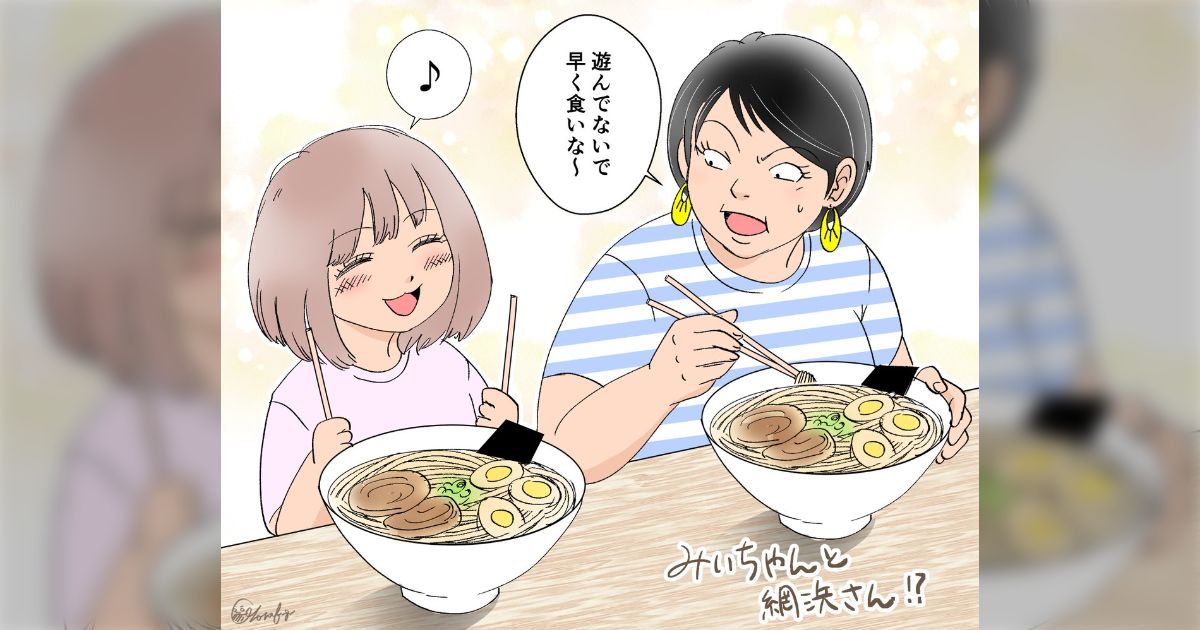 「みいちゃんには幸せになってほしい」自称サバサバ女・網浜さんが、『みいちゃんと網浜さん』の世界線を投稿、二人でラーメンを食べる姿に「見たかったのはこういう世界線のお話」といった反応