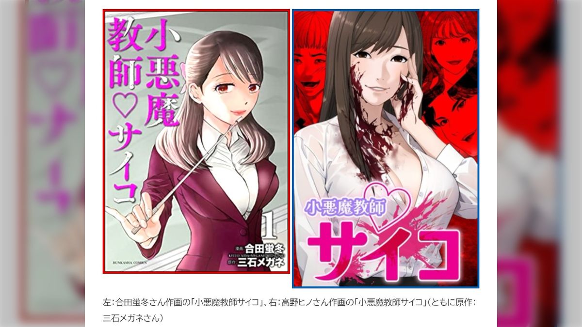 無修正みほの小悪魔 広告でよく見かけるマンガ『小悪魔教師サイコ』、同じ時期に同じ原作の後発作が出版されトラブルに→訴訟に発展 (2ページ目) - Togetter  [トゥギャッター]