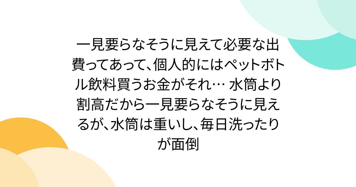 一見要らなそうに見えて必要な出費ってあって、個人的にはペットボトル飲料買うお金がそれ… 水筒より割高だから一見要らなそうに見えるが、水筒は重いし、毎日洗ったりが面倒
