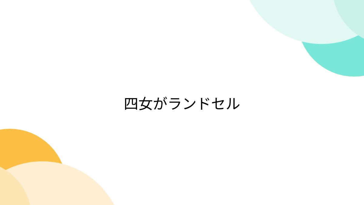 ランドセルエロ画像三次元 