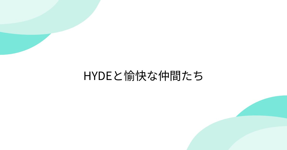 HYDEと愉快な仲間たち - min.t (ミント) - Togetter