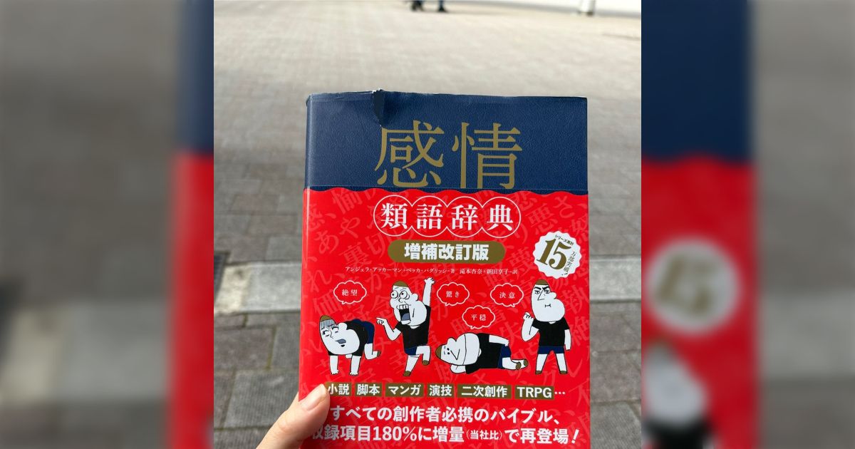トラウマ類語辞典』はいいぞ」「『対立・葛藤』と『性格』は トラウマ類語辞典』はいいぞ」「『対立・葛藤』と『性格』は