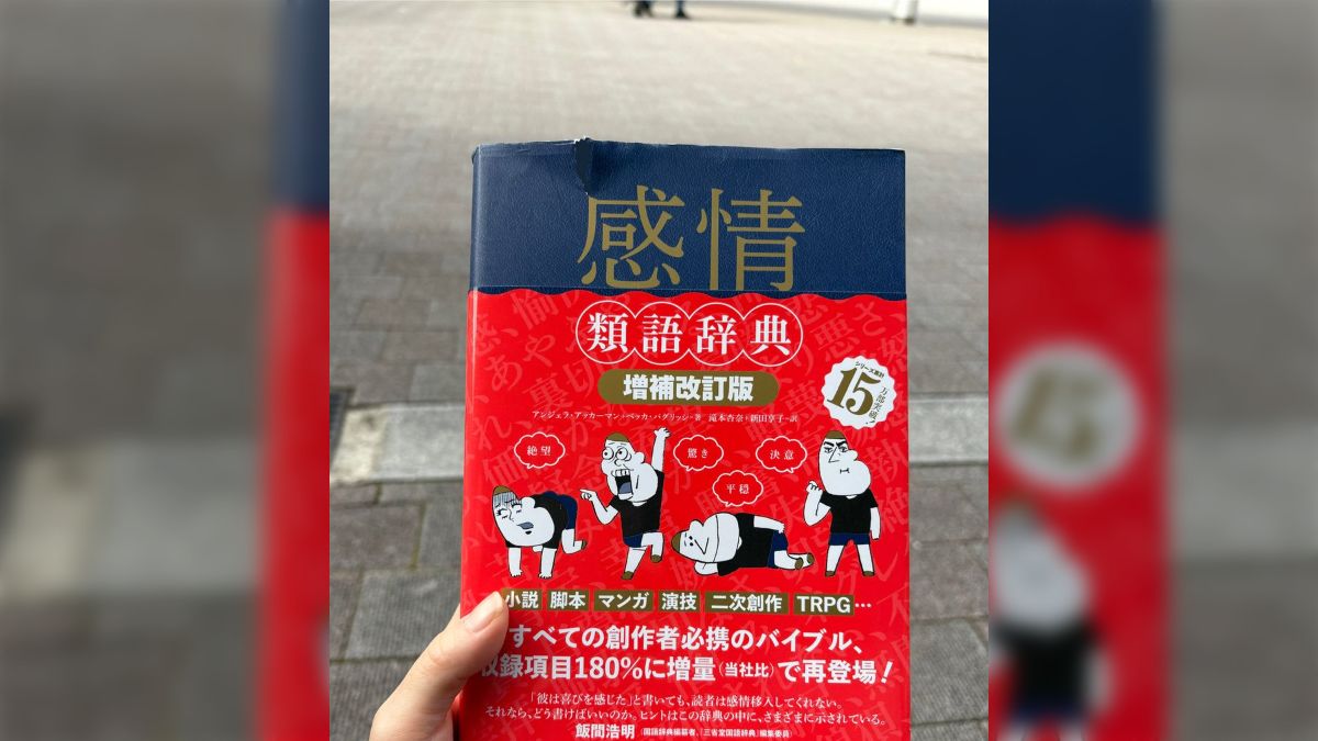 トラウマ類語辞典』はいいぞ」「『対立・葛藤』と『性格』は