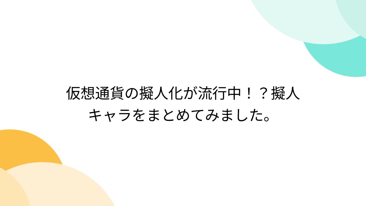 仮想通貨の擬人化が流行中！？擬人キャラをまとめてみました。 - posfie