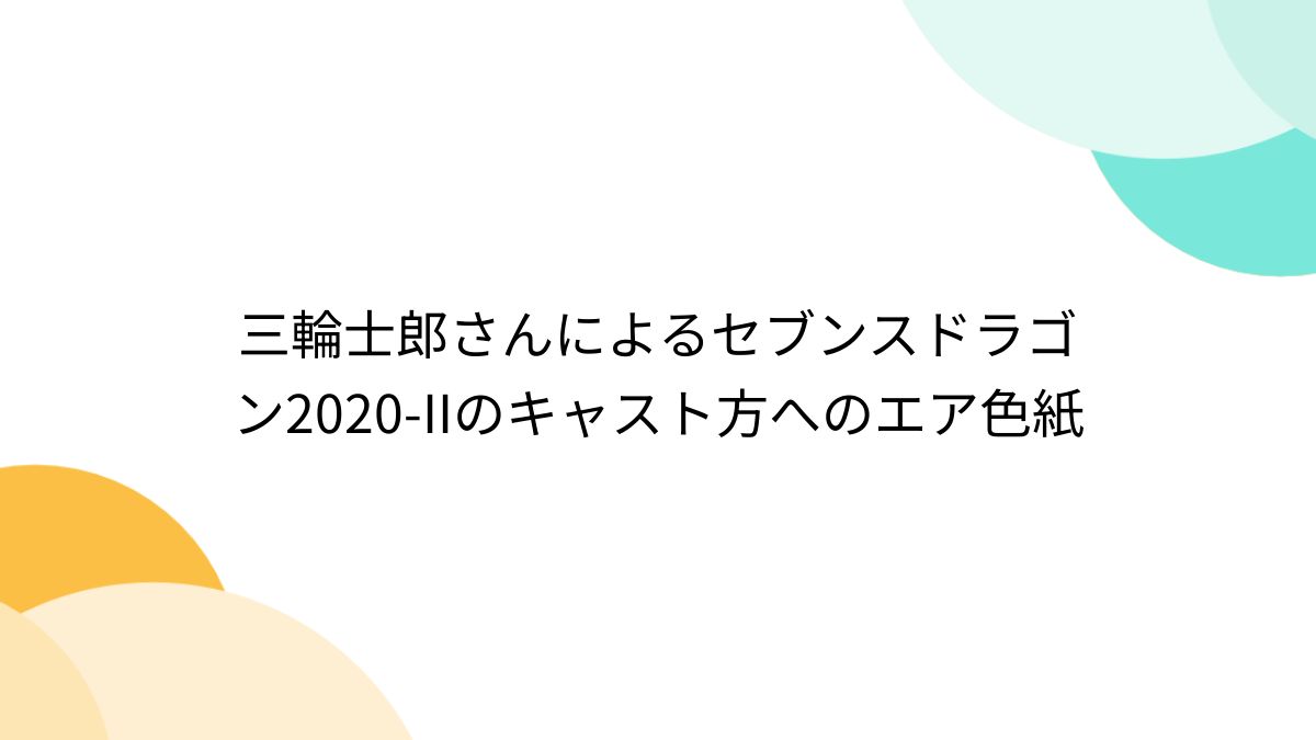 三輪士郎さんによるセブンスドラゴン2020-IIのキャスト方へのエア色紙